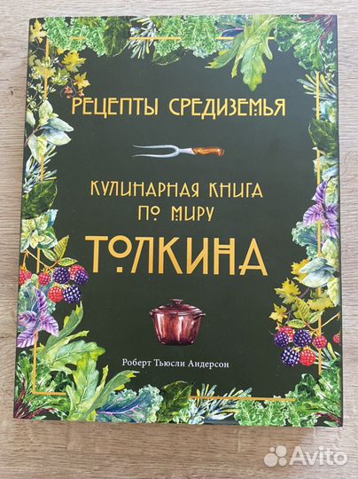 Книга Рецепты Средиземья