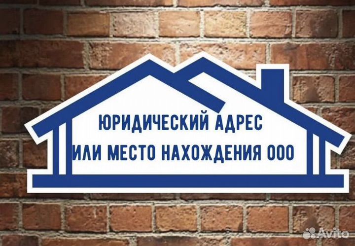 Юридический адрес от собственника