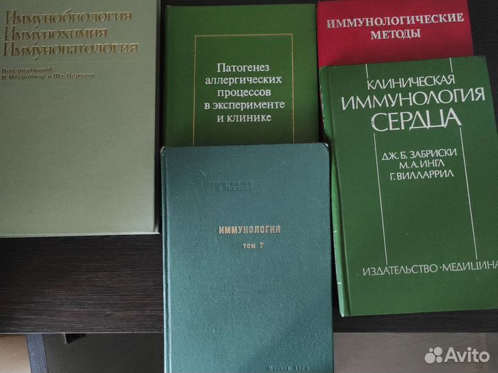 Книги по иммунологии, биологии, аллергологии