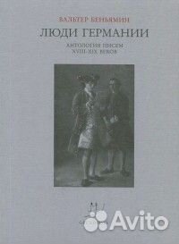 Беньямин В. Люди Германии. Антология писем
