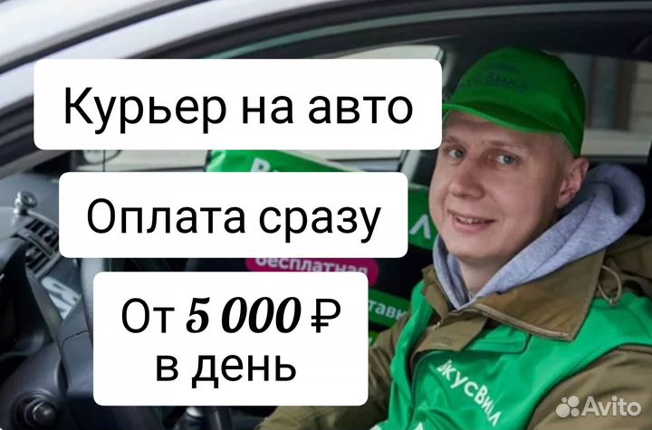 Курьер на своем автомобиле