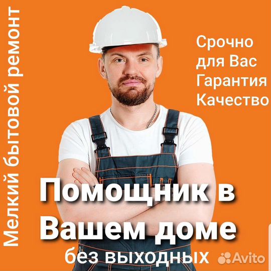 Муж На час, мастер на час, Мелкий ремонт, Лично
