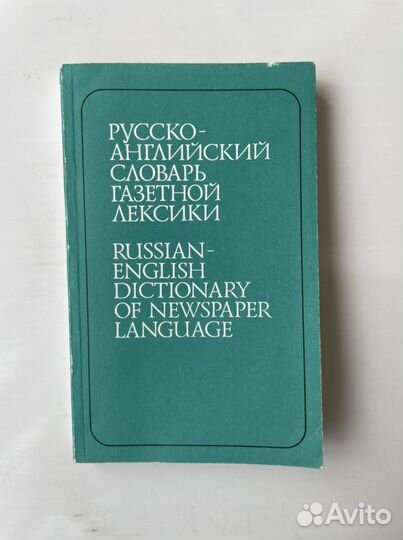 Англо-русские словари Разные