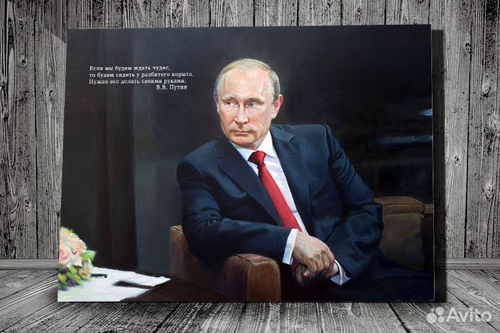 Портрет Путина 70х90
