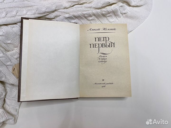 Петр Первый А.Толстой