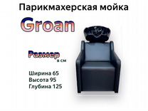 Парикмахерская мойка “Groan” от производителя моек