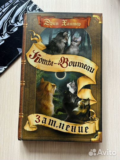 Коты-воители. Затмение