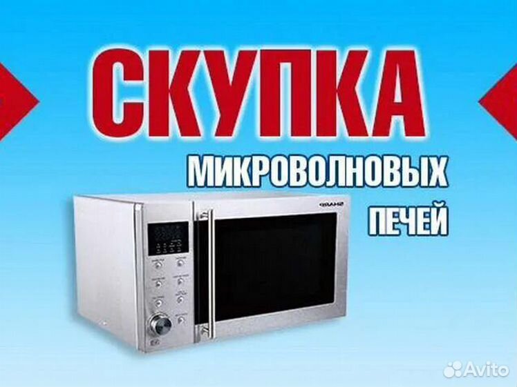 Скупка микроволновок в Москве - продать микроволновку б/у …