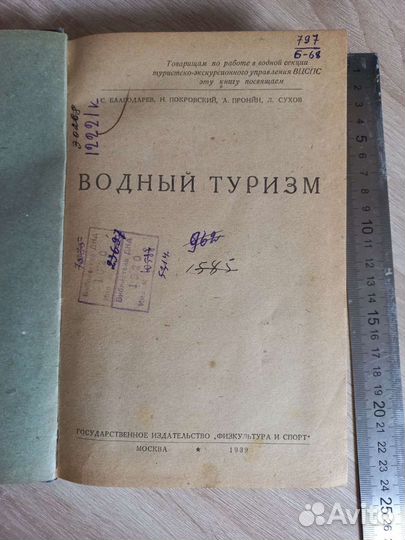 Книга 1939 года. Водный туризм
