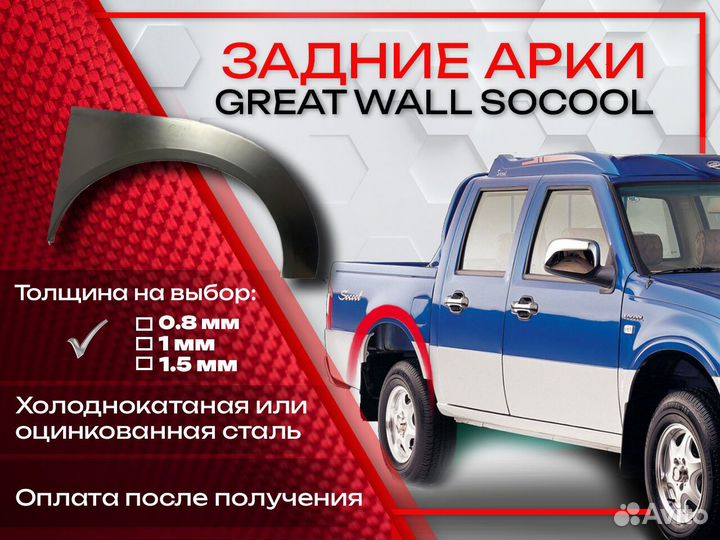 Ремонтные арки на Great Wall Sokol задние