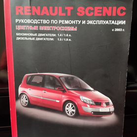 Руководство пользователя Renault Scenic 2 [скачать]