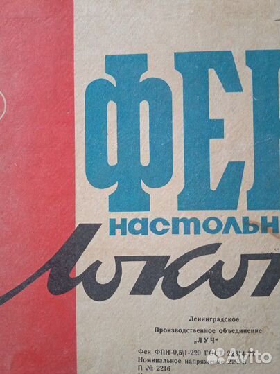 Фен настольный Локон СССР