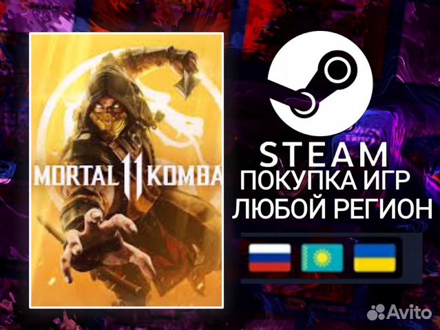 Mortal kombat 11 steam key/ключ купить в Москве с доставкой ...