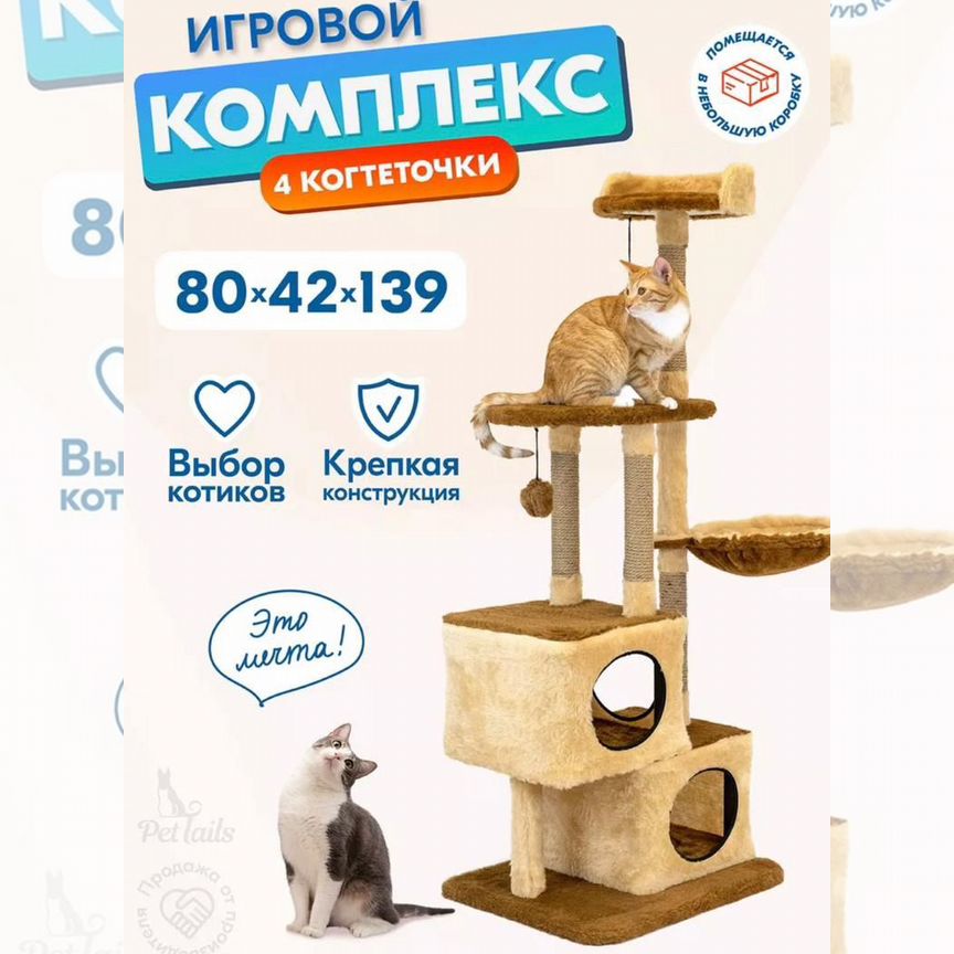 Игровой комплекс для кошек, новый большой