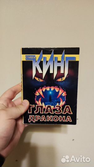 Стивен Кинг глаза дракона