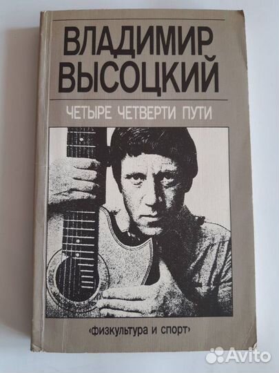 Владимир Высоцкий «Четыре четверти пути»