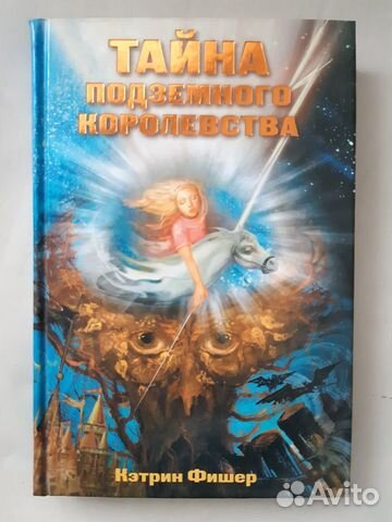 Тайна подземного королевства