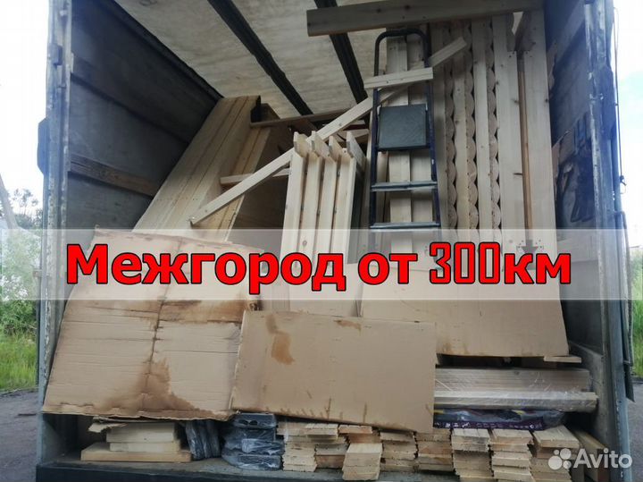 Грузоперевозки межгород от 300км