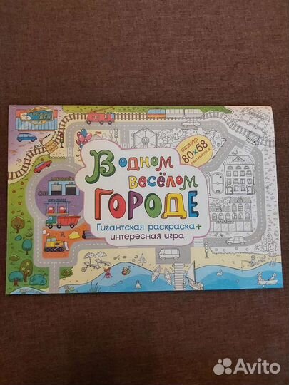 Раскраска гигантская 80х58см