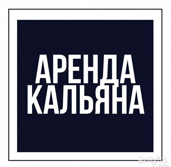 Аренда кальяна посуточно