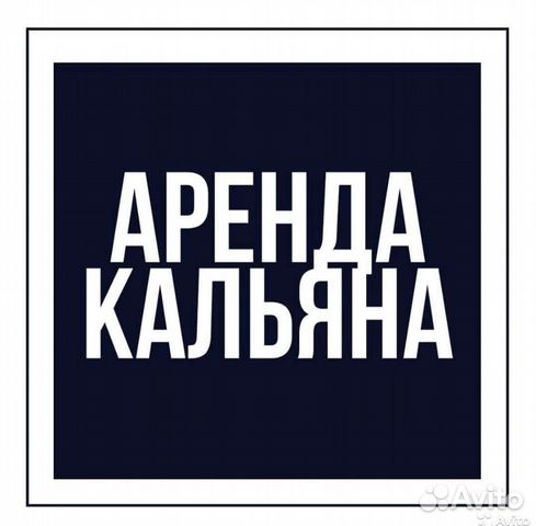 Аренда кальяна посуточно