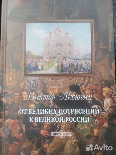 От великих потрясений к Великой России