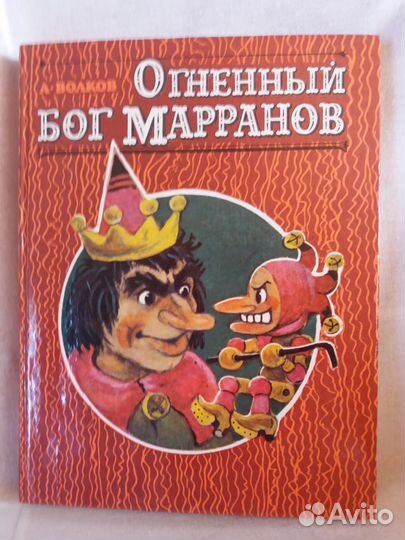 А.Волков - Огненный Бог Марранов