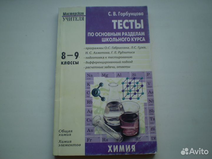 Химия 8, 9, 10, 11 класс. Разные авторы