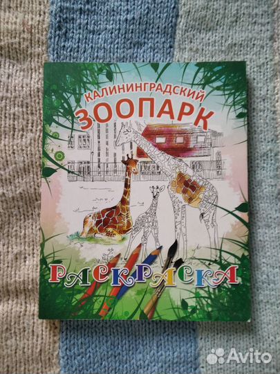 Книга-раскраска Калининградский зоопарк