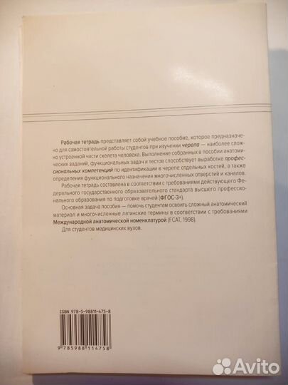 Рабочая тетрадь по Анатомии рудн