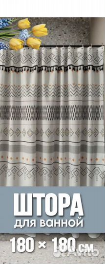 Штора для ванной