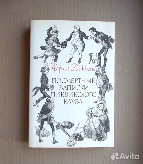 Ч. Диккенс. Посмертные записки пиквикского клуба