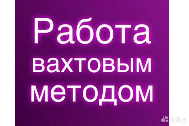 Монтажник. Вахта. Мурманск