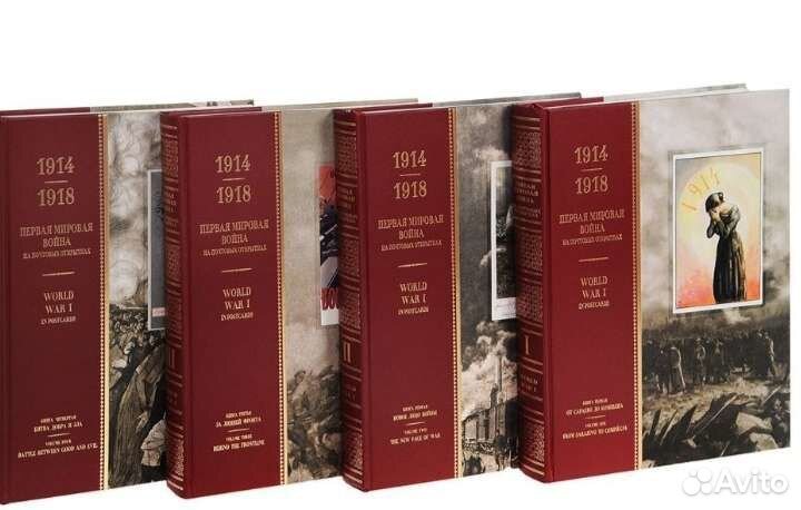 Первая мировая война на почтовых открытках 4 тома