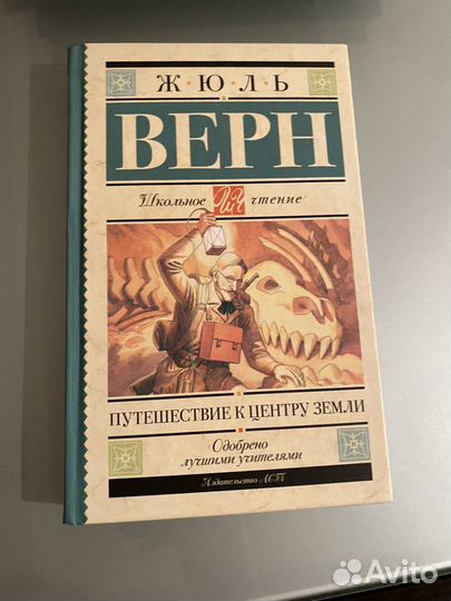 Книга Жюль Верн Путешествие к центру земли