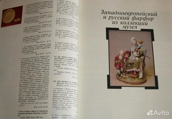 Книга-альбом Фарфор в русской усадьбе 18 века