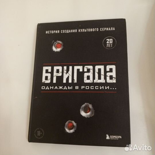 Книга бригада с автографом