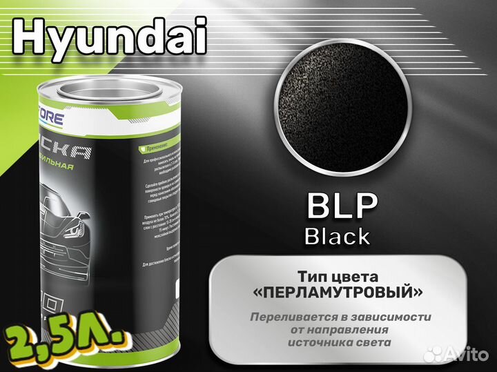 Краска Luxfore 2,5л. (Hyundai BLP Black)