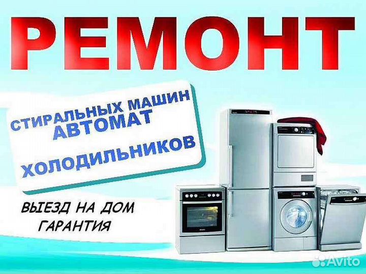 Ремонт бытовой техники