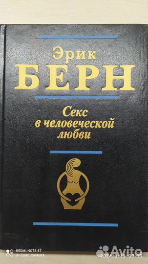Книга. Эрик Берн.Секс в человеческой любви