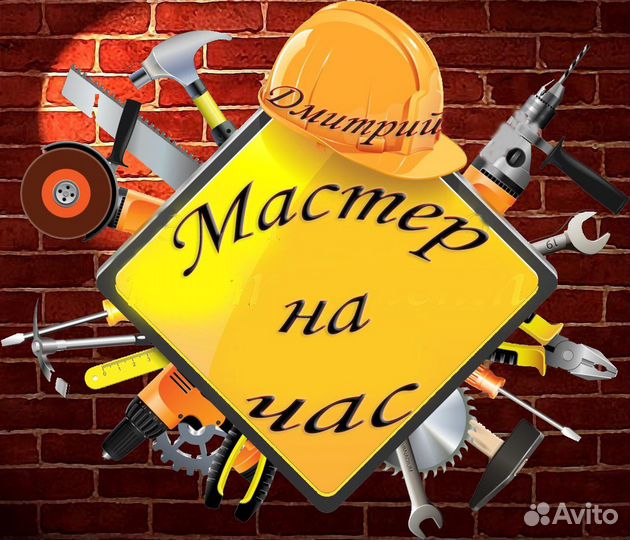 Мастер на час Сборщик мебели Разнорабочий