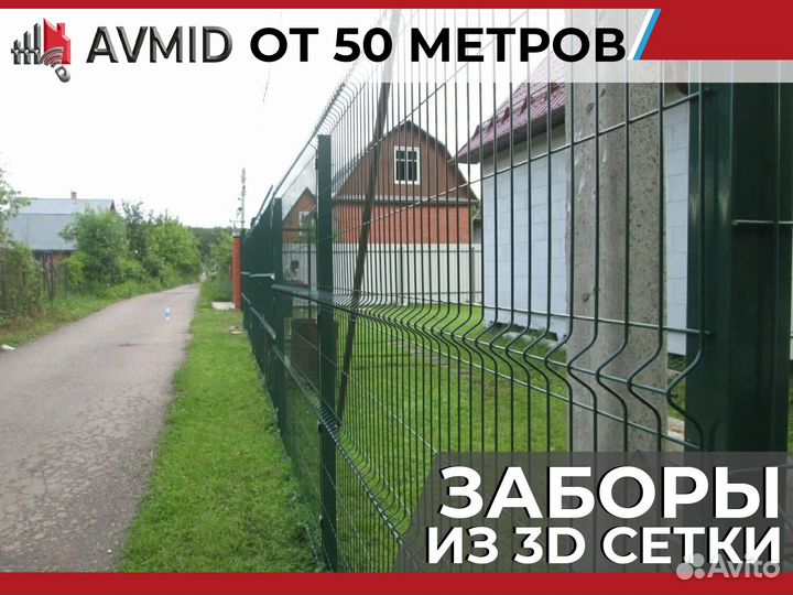 Забор 3D сетка комплект