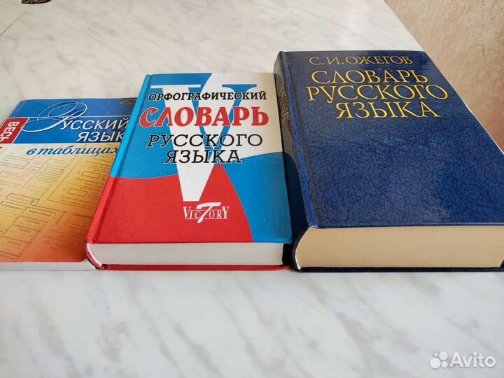 Русский язык - словари, таблицы