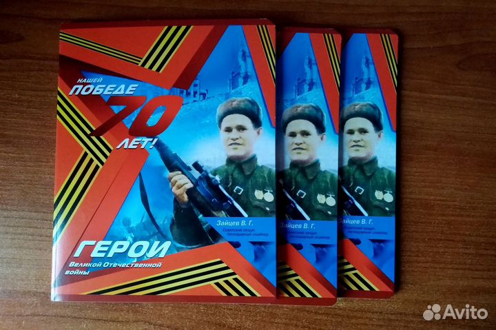 Снайпер Василий Зайцев Тетрадь