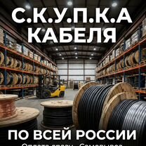 Выкуп кабеля дорого, Самара