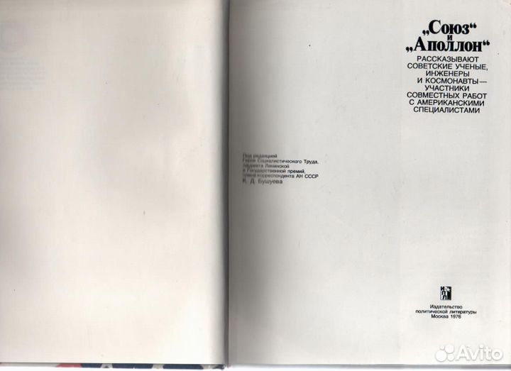 Союз и Аполлон