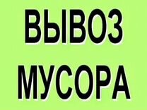 Вывоз мусора с грузчиками