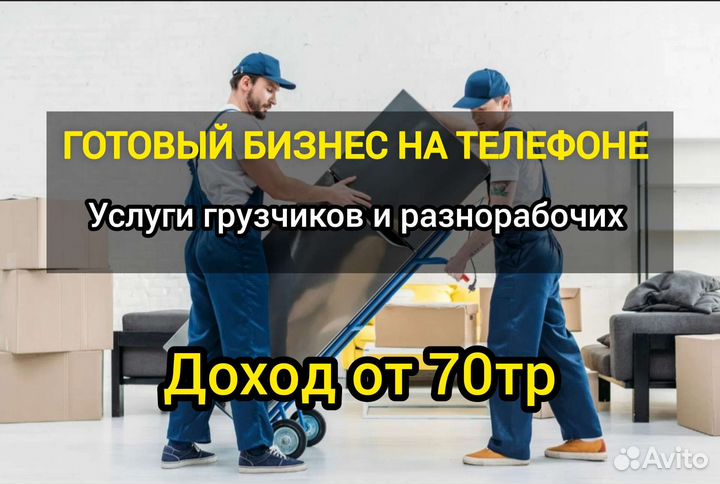 Бизнес на грузчиках и разнорабочих удалённо