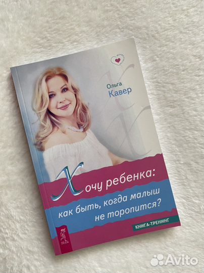 Книги психология «Хочу ребенка»