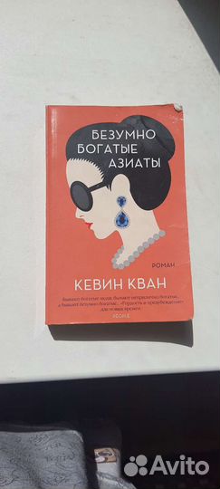Книги Кван Безумно богатые азиаты
